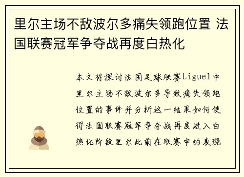 里尔主场不敌波尔多痛失领跑位置 法国联赛冠军争夺战再度白热化