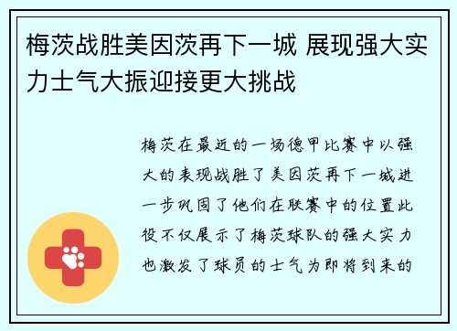 梅茨战胜美因茨再下一城 展现强大实力士气大振迎接更大挑战