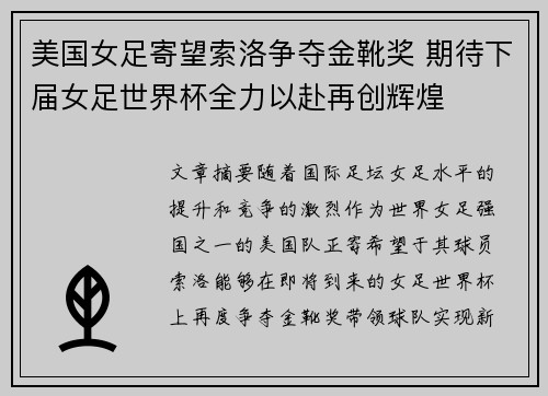 美国女足寄望索洛争夺金靴奖 期待下届女足世界杯全力以赴再创辉煌