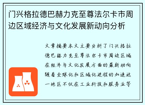门兴格拉德巴赫力克至尊法尔卡市周边区域经济与文化发展新动向分析