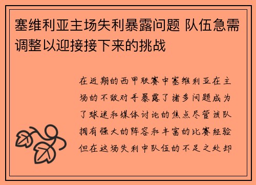 塞维利亚主场失利暴露问题 队伍急需调整以迎接接下来的挑战