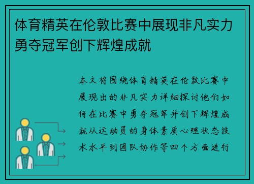 体育精英在伦敦比赛中展现非凡实力勇夺冠军创下辉煌成就