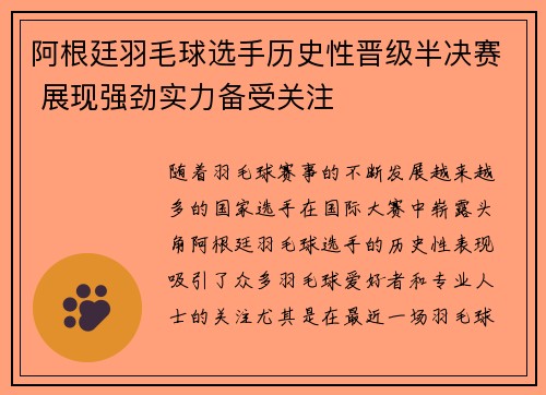 阿根廷羽毛球选手历史性晋级半决赛 展现强劲实力备受关注