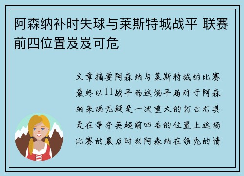 阿森纳补时失球与莱斯特城战平 联赛前四位置岌岌可危