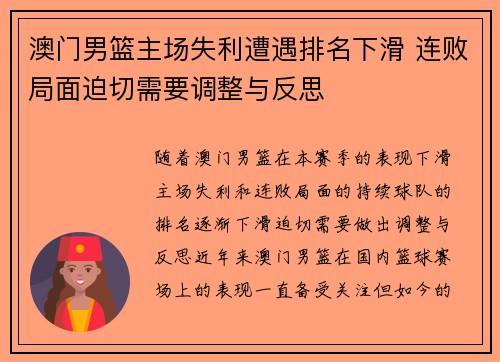 澳门男篮主场失利遭遇排名下滑 连败局面迫切需要调整与反思