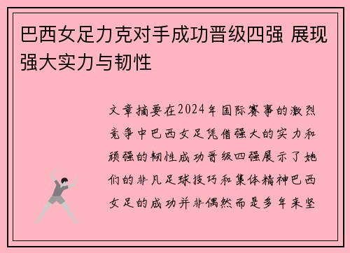 巴西女足力克对手成功晋级四强 展现强大实力与韧性