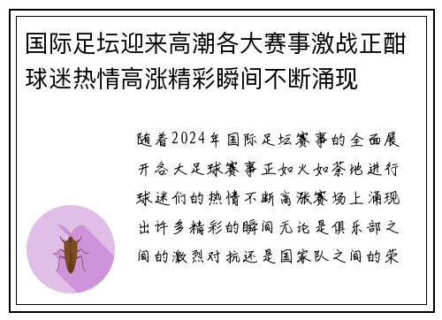 国际足坛迎来高潮各大赛事激战正酣球迷热情高涨精彩瞬间不断涌现