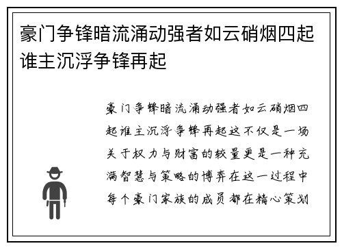 豪门争锋暗流涌动强者如云硝烟四起谁主沉浮争锋再起