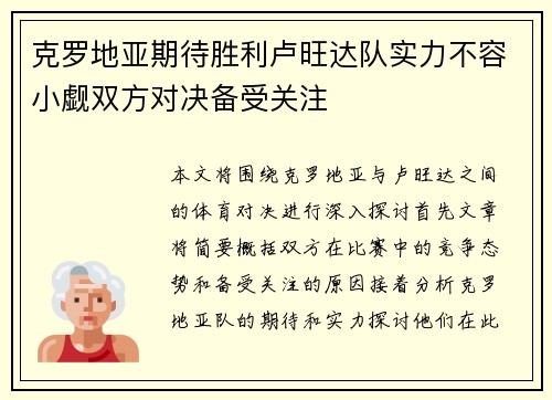 克罗地亚期待胜利卢旺达队实力不容小觑双方对决备受关注