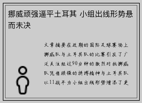 挪威顽强逼平土耳其 小组出线形势悬而未决