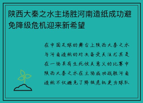 陕西大秦之水主场胜河南造纸成功避免降级危机迎来新希望