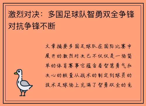 激烈对决：多国足球队智勇双全争锋对抗争锋不断