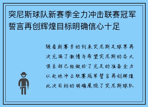 突尼斯球队新赛季全力冲击联赛冠军誓言再创辉煌目标明确信心十足