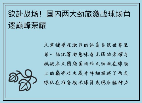 欲赴战场！国内两大劲旅激战球场角逐巅峰荣耀