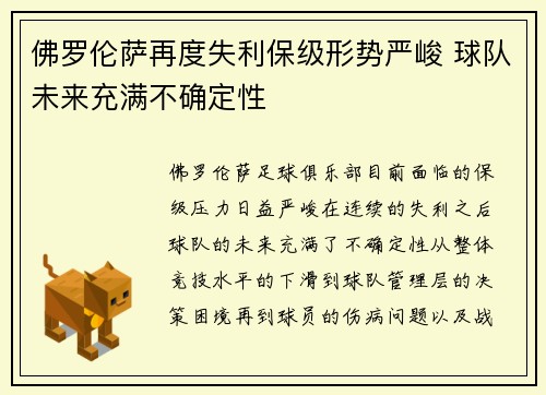 佛罗伦萨再度失利保级形势严峻 球队未来充满不确定性