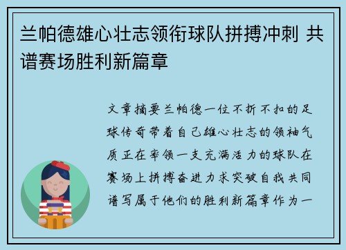 兰帕德雄心壮志领衔球队拼搏冲刺 共谱赛场胜利新篇章