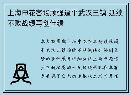 上海申花客场顽强逼平武汉三镇 延续不败战绩再创佳绩