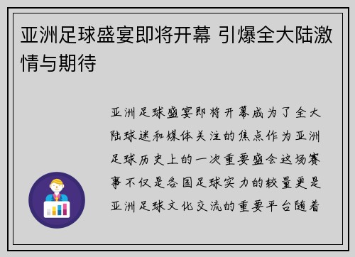 亚洲足球盛宴即将开幕 引爆全大陆激情与期待