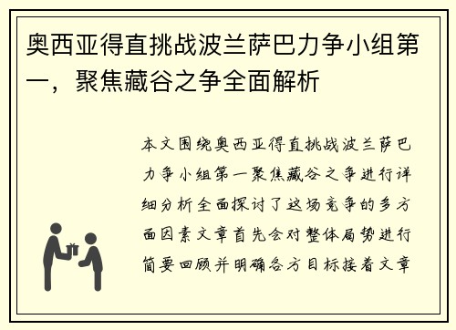 奥西亚得直挑战波兰萨巴力争小组第一，聚焦藏谷之争全面解析