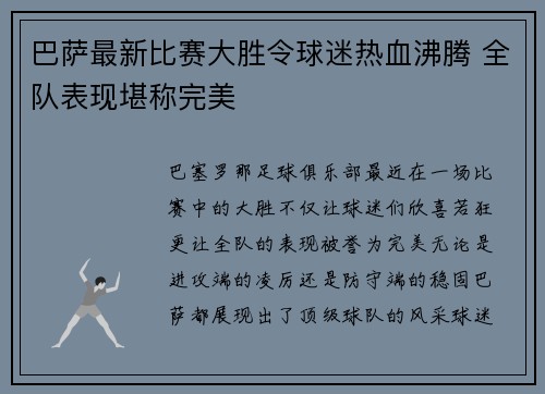 巴萨最新比赛大胜令球迷热血沸腾 全队表现堪称完美