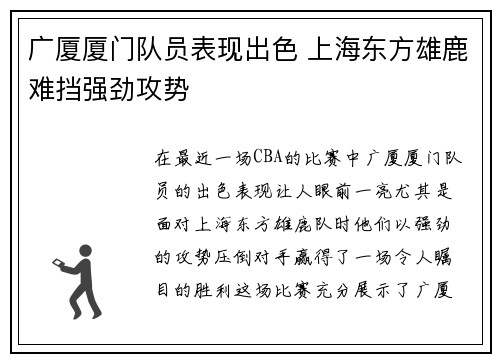 广厦厦门队员表现出色 上海东方雄鹿难挡强劲攻势