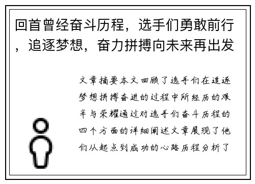 回首曾经奋斗历程，选手们勇敢前行，追逐梦想，奋力拼搏向未来再出发