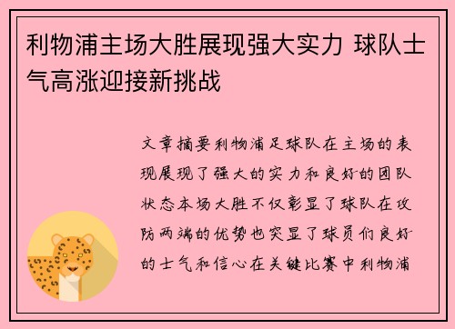 利物浦主场大胜展现强大实力 球队士气高涨迎接新挑战