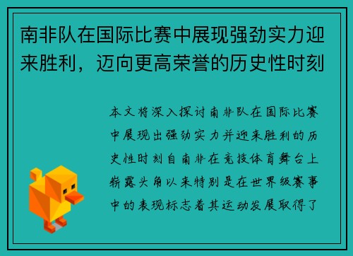 南非队在国际比赛中展现强劲实力迎来胜利，迈向更高荣誉的历史性时刻