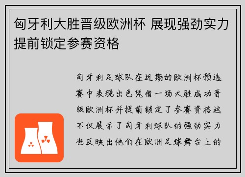 匈牙利大胜晋级欧洲杯 展现强劲实力提前锁定参赛资格
