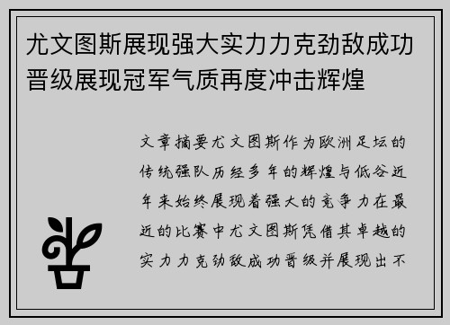 尤文图斯展现强大实力力克劲敌成功晋级展现冠军气质再度冲击辉煌