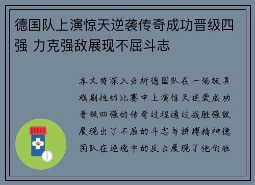 德国队上演惊天逆袭传奇成功晋级四强 力克强敌展现不屈斗志