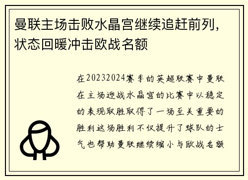 曼联主场击败水晶宫继续追赶前列，状态回暖冲击欧战名额