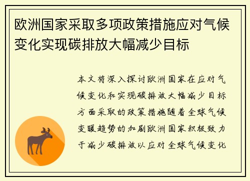 欧洲国家采取多项政策措施应对气候变化实现碳排放大幅减少目标