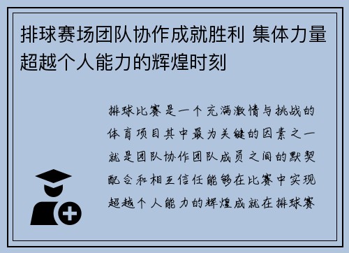 排球赛场团队协作成就胜利 集体力量超越个人能力的辉煌时刻