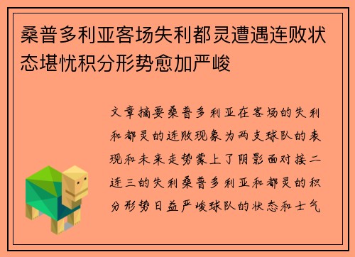 桑普多利亚客场失利都灵遭遇连败状态堪忧积分形势愈加严峻
