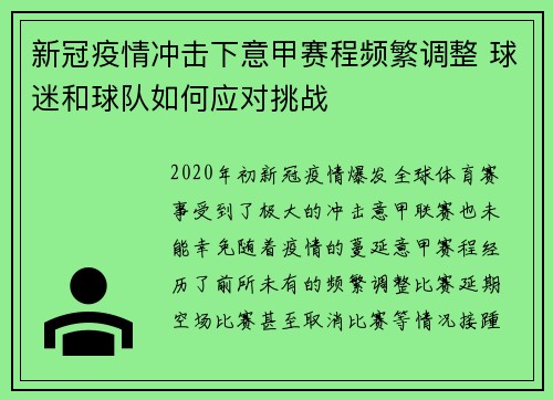 新冠疫情冲击下意甲赛程频繁调整 球迷和球队如何应对挑战