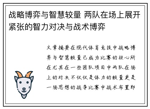战略博弈与智慧较量 两队在场上展开紧张的智力对决与战术博弈