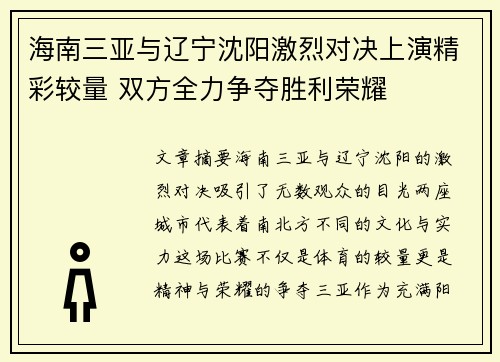 海南三亚与辽宁沈阳激烈对决上演精彩较量 双方全力争夺胜利荣耀