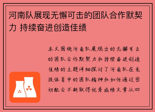 河南队展现无懈可击的团队合作默契力 持续奋进创造佳绩