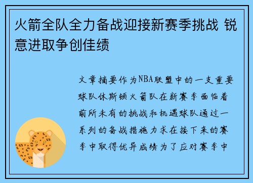 火箭全队全力备战迎接新赛季挑战 锐意进取争创佳绩