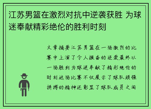 江苏男篮在激烈对抗中逆袭获胜 为球迷奉献精彩绝伦的胜利时刻