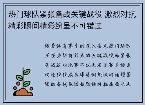 热门球队紧张备战关键战役 激烈对抗精彩瞬间精彩纷呈不可错过