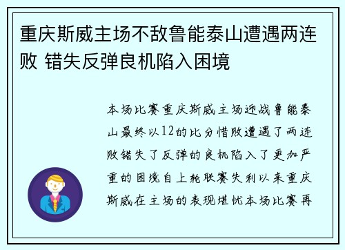 重庆斯威主场不敌鲁能泰山遭遇两连败 错失反弹良机陷入困境