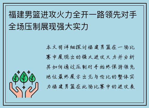 福建男篮进攻火力全开一路领先对手全场压制展现强大实力