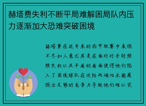 赫塔费失利不断平局难解困局队内压力逐渐加大恐难突破困境