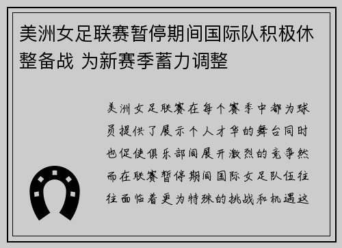 美洲女足联赛暂停期间国际队积极休整备战 为新赛季蓄力调整