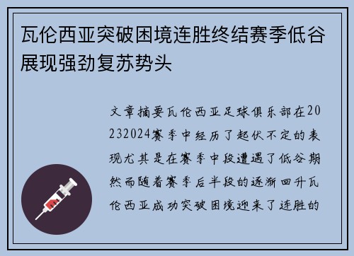 瓦伦西亚突破困境连胜终结赛季低谷展现强劲复苏势头