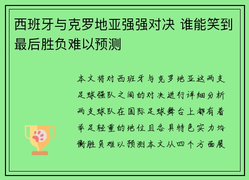 西班牙与克罗地亚强强对决 谁能笑到最后胜负难以预测