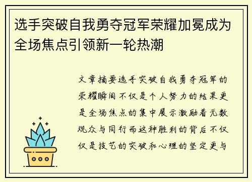 选手突破自我勇夺冠军荣耀加冕成为全场焦点引领新一轮热潮