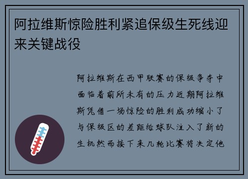 阿拉维斯惊险胜利紧追保级生死线迎来关键战役